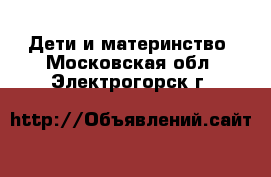  Дети и материнство. Московская обл.,Электрогорск г.